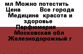 Escada Island Kiss 100мл.Можно потестить. › Цена ­ 900 - Все города Медицина, красота и здоровье » Парфюмерия   . Московская обл.,Железнодорожный г.